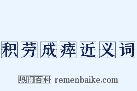 积劳成瘁近义词是什么意思的图片